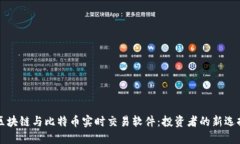 区块链与比特币实时交易