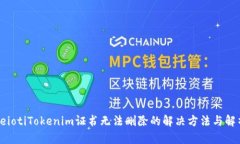 beiotiTokenim证书无法删除的