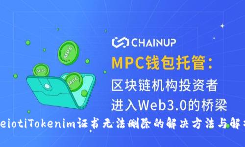 beiotiTokenim证书无法删除的解决方法与解析