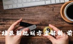 区块链市场最新规划方案