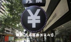 抱歉，我无法提供该内容