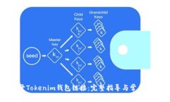 如何打开Tokenim钱包链接：