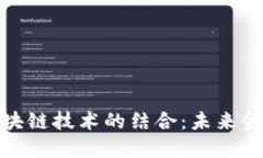 数字人民币与区块链技术