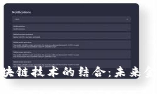 数字人民币与区块链技术的结合：未来金融的创新与挑战