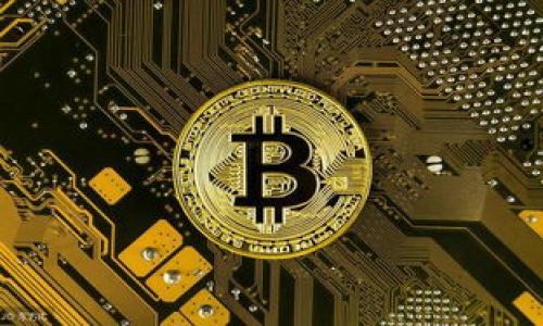    解析 TokenIM：理解区块链中的 Token 化与应用  / 
 guanjianci  TokenIM, 区块链, token化, 去中心化, 数字资产  /guanjianci 

一、什么是TokenIM？
TokenIM是一个基于区块链技术的数字资产管理平台，它旨在通过token化的方式，将现实世界中的资产数字化，实现更高效的管理和交易。TokenIM利用智能合约和去中心化技术，使得资产的转让和管理更加透明、安全和便捷。
Token化是指把一个资产转化为区块链上的数字代币，这些代币可以代表任何形式的价值，包括货币、房地产、艺术品等。在这个过程中，区块链为token化的资产提供了一个安全、去中心化的登记簿，确保所有交易的不可篡改性和透明性。

二、TokenIM的主要功能
TokenIM不仅仅是一个钱包或交易平台，它具备多种功能，包括但不限于：
ul
    listrong数字钱包：/strong支持多种加密货币的存储和管理。/li
    listrong资产发行：/strong允许用户将资产转化为代币，并通过平台进行发行。/li
    listrong去中心化交易：/strong提供交易市场，用户可以直接进行点对点交易。/li
    listrong资产评估：/strong提供专业的资产评估和流动性分析工具。/li
    listrong智能合约支持：/strong通过智能合约实现复杂的交易逻辑和规则。/li
/ul

三、TokenIM如何实现去中心化？
去中心化是TokenIM的一大优势，它通过区块链技术将信息存储在网络中的每一个节点上，而不是集中在单个服务器上。这意味着用户的资产和信息不再依赖于中央机构的信任，极大地减少了单点故障的风险。
通过去中心化，TokenIM能够为用户提供以下好处：
ul
    listrong安全性：/strong由于交易和数据被分散在多个节点上，因此更难受到黑客攻击。/li
    listrong隐私保护：/strong用户的真实身份不会被暴露，确保个人隐私。/li
    listrong透明性：/strong所有的交易记录都可以在链上公开查看，确保了透明度。/li
/ul

四、TokenIM的应用场景
TokenIM的应用场景非常广泛，包括但不限于：
ul
    listrong金融服务：/strong如去中心化金融（DeFi），提供借贷、交易等服务。/li
    listrong房地产交易：/strong通过token化，简化房地产资产的买卖流程。/li
    listrong艺术品和收藏品交易：/strong通过NFT技术，促成数字艺术和稀有物品的流通。/li
    listrong公益和捐赠：/strong通过透明的交易记录，确保捐赠款项的使用透明。/li
/ul

五、相关问题分析

问题一：什么是token化，它的优势和应用有哪些？
Token化是将传统资产转化为数字代币的过程，让资产能够在区块链上流通。token化的优势包括流动性增强、降低交易成本、提高资产的透明度以及能够实现更小规模的投资。例如，房地产通常需要大笔的资金才能进行投资，但通过token化，一个房地产项目可以划分为多个份额，允许小额投资者参与。

在金融领域
token化已经开始影响金融行业的许多方面，例如，股票和债券可以通过token化进行交易，从而提高市场流动性，并使得更多投资者能够参与。去中心化金融（DeFi）的兴起很大程度上受益于token化技术，使得用户能够通过智能合约进行借贷、交易和投资，而无需依赖传统银行系统。

在艺术品和收藏品领域
数字艺术品的token化则利用NFT技术，使得艺术品的所有权可以在区块链上得到独特的验证，从而确保作品的稀缺性和真实性。这使得艺术家能够直接通过数字平台销售作品，获得更高的收益，同时也能方便买家进行投资和交易。

问题二：TokenIM如何确保资产的安全性和隐私性？
TokenIM利用区块链技术来确保资产的安全性和隐私性。区块链的去中心化特性使得数据不容易被篡改，同时加密技术则保护了用户的信息安全。当用户进行交易时，交易信息通过加密算法生成唯一的数据信息，确保用户的隐私不会被泄露。

安全措施方面
TokenIM采取多重安全措施，如双因素认证、冷存储钱包、定期的安全审计等，确保用户的资产不会在网络攻击或其他风险中受到损失。通过这些措施，TokenIM能够为用户提供一个相对安全的交易环境。

问题三：TokenIM的费用结构是怎样的？
TokenIM的费用结构通常包括交易费用、资产管理费用和提现费用等。交易费用是指在平台内进行买卖交易时收取的费用，这部分费用往往会根据交易金额的一定比例进行计算。

资产管理方面
针对资产管理，TokenIM可能会收取年度管理费用，具体费用依据资产的实际总值决定。提现费用可能会因提现方式的不同而有所差异，如某些加密货币的提现可能会有较高的区块链网络费用。同时，TokenIM会定期更新其费用结构，确保其在行业内的竞争力。

问题四：TokenIM与其他数字资产管理平台相比，有什么独特的优势？
TokenIM相较于其他数字资产管理平台，拥有以下几大优势：
ul
    listrong用户体验：/strong其平台界面友好，操作简单，适合各类用户使用。/li
    listrong多资产支持：/strong支持多种加密货币和token化资产交易，满足用户多样化需求。/li
    listrong强大的社区支持：/strongTokenIM拥有活跃的用户社区，用户可以方便地获取帮助和分享经验。/li
/ul

问题五：未来TokenIM的发展趋势如何？
未来TokenIM的发展趋势将主要集中在以下几个方面：
ul
    listrong强化技术壁垒：/strong持续进行技术创新，保障平台的安全性和稳定性。/li
    listrong扩展市场应用：/strong不断探索新的应用场景，用户体验，提升市场竞争力。/li
    listrong合规发展：/strong确保符合各国相关监管要求，推动合法合规的发展。/li
/ul
随着区块链技术的不断发展，TokenIM作为这一领域的先锋，必将在未来为用户提供更多的价值和机会。