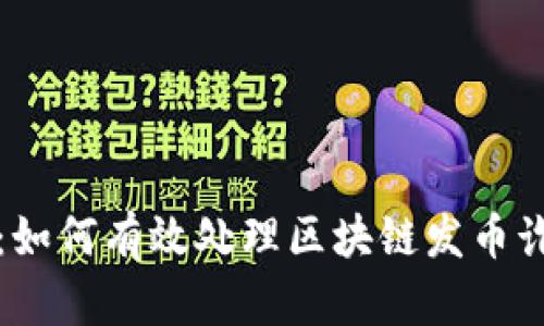 全面解析：如何有效处理区块链发币诈骗的问题