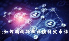 全面解析：如何有效处理