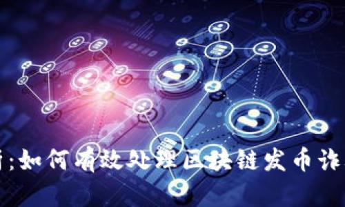 全面解析：如何有效处理区块链发币诈骗的问题