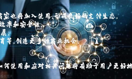 以下是基于“tokenim收款码”主题的内容，包括、相关关键词、详细介绍以及可能相关的问题和解答。

   如何使用TokenIM收款码进行便捷支付？ / 
 guanjianci  TokenIM, 收款码, 数字货币支付, 电子钱包, 加密货币  /guanjianci 

TokenIM收款码简介
在数字货币日益普及的今天，TokenIM作为一种新兴的支付工具，逐渐进入了大众的视野。TokenIM收款码是基于区块链技术，提供一种快捷、安全的数字货币支付方式。用户只需生成自己的收款码，其他人通过扫描二维码即可完成支付，极大地提升了支付的效率。

TokenIM的出现为商家和消费者之间的交易提供了新的方式。无论是线上还是线下，使用TokenIM收款码都能够简化支付流程，降低交易成本，并提升用户体验。尤其是在国际贸易中，TokenIM收款码在跨境支付方面也展现了其独特的优势。

TokenIM收款码的工作原理
TokenIM收款码的核心原理主要是基于二维码技术和区块链技术。用户在TokenIM平台上生成自己的收款码时，系统会将用户的公钥与相关的支付信息编码成一个二维码。此后，其他用户只需使用支持TokenIM的数字钱包扫描该二维码，即可完成转账。

在扫描支付时，用户的数字钱包会读取二维码中的信息，并根据预设的金额进行支付。此过程实时高效，交易完成后，双方都会收到交易确认信息，确保交易的透明性和安全性。

使用TokenIM收款码的步骤
为了使用TokenIM收款码完成支付，用户需要遵循以下步骤：
ol
    listrong注册TokenIM账户：/strong首先，用户需在TokenIM平台上注册一个账户，并完成身份验证。这是确保交易安全性的重要一步。/li
    listrong下载支持的数字钱包：/strong用户需要下载一个支持TokenIM收款码的数字钱包，例如Trust Wallet或MetaMask。这些钱包提供了用户所需的私钥和公钥管理功能。/li
    listrong生成收款码：/strong登录TokenIM账户后，用户可以在支付设置中选择生成收款码，系统会自动生成对应的二维码。/li
    listrong分享收款码：/strong用户可以将收款码通过社交媒体、电子邮件或直接打印出来，方便他人扫描并支付。/li
    listrong确认支付：/strong在收到支付后，用户将会在TokenIM账户中收到相应的交易记录和通知，确保交易完成。/li
/ol

TokenIM收款码的优势
TokenIM收款码的使用带来了多方面的优势：
ul
    listrong高效便捷：/strong通过扫描二维码，用户可以快速完成支付，无需进行繁琐的数字货币转账操作。/li
    listrong安全性高：/strong基于区块链技术的交易一旦记录，几乎无法篡改，由于采用加密措施，用户的资金安全性更有保障。/li
    listrong费用低：/strong相比传统支付方式，TokenIM收款码的交易费用明显更低，特别是在跨境支付中，节省的手续费更加显著。/li
    listrong匿名性：/strong数字货币交易通常具有较强的匿名性，保护用户隐私，降低个人信息泄露的风险。/li
    listrong可追踪性：/strong每一笔交易都是记录在区块链上，具有极高的透明度，便于后续的审计和监管。/li
/ul

TokenIM收款码的应用场景
TokenIM收款码不仅适用于个人用户，也广泛应用于各种商业场景：
ul
    listrong商家收款：/strong实体商店、在线商店都可以使用TokenIM收款码，方便客户通过数字货币支付。/li
    listrong服务行业：/strong餐饮、旅游、娱乐等服务行业，用户可以通过扫描收款码进行快捷支付，提高服务效率。/li
    listrong众筹和捐赠：/strong很多项目方通过使用TokenIM收款码进行众筹和捐赠，简单高效，用户可随时随地捐赠。/li
    listrong国际贸易：/strongTokenIM收款码可以极大简化国际贸易中的支付流程，减少因汇率和手续费而导致的损失。/li
    listrong虚拟商品交易：/strong在数字内容交易、虚拟物品销售等领域，TokenIM收款码为交易提供了一种便捷的支付渠道。/li
/ul

可能相关的问题
1. TokenIM收款码的安全性如何保障？
在数字货币交易中，安全性是用户最为关注的问题之一。TokenIM收款码的安全保障主要体现在以下几个方面：
strong区块链技术：/strongTokenIM依靠区块链技术，所有交易都有记录且不可篡改，这确保了交易的透明度和安全性。
strong加密措施：/strongTokenIM在生成收款码时，会对用户的公钥和相关的交易信息进行加密，降低信息被窃取的风险。
strong多重身份验证：/strong在TokenIM平台上，用户的账户通常会启用多重身份验证，进一步保护账户不被未授权访问。
strong及时警报：/strongTokenIM还会在用户账户进行高风险操作或登录时通过短信或邮箱发送警报，提醒用户注意安全。
正因为如此，TokenIM收款码在安全性方面值得用户信赖。

2. 如何处理TokenIM收款码的交易纠纷？
尽管TokenIM收款码的设计旨在减少交易纠纷，但在实际交易中，有时也可能会发生问题。用户应清楚了解如何处理这些情况。
strong交易记录：/strong所有通过TokenIM收款码完成的交易都有详细的记录，包括时间、金额、付款方和收款方的公钥等信息，用户可以据此核实交易。
strong联系支持团队：/strong如果交易出现问题，用户可以联系TokenIM的客服团队，提供交易记录和相关信息，进行投诉或求助。
strong法律途径：/strong在某些情况下，用户也可以寻求法律途径来解决交易纠纷，尤其是在遇到诈骗等恶意行为时。
总之，虽然TokenIM收款码的交易过程相对安全，但用户也应具备处理纠纷的基本知识，确保自身权利不受损害。

3. TokenIM收款码在跨境支付中的优势是什么？
TokenIM收款码的设计使其在跨境支付中展现出明显的优势，尤其是在传统支付手段面临许多壁垒的情况下。
strong降低成本：/strong传统的跨境支付往往需要支付高额的汇率转换费用和银行手续费，而TokenIM收款码的交易成本相对较低，大大救减了费用支出。
strong快速到账：/strong使用TokenIM收款码进行跨境支付，资金可在几分钟内到账，而传统方式可能需要几天的清算时间。
strong避免汇率风险：/strong数字货币本身的去中心化特性可以减少汇率波动带来的风险，用户不会因为汇率差异而遭受损失。
strong方便安全：/strongTokenIM收款码允许用户在任何地方完成支付，方便快捷的同时也保障了交易的安全性。
因此，TokenIM收款码在跨境支付中极具优势，是个人和商家较为理想的选择。

4. TokenIM收款码与传统支付方式的比较
TokenIM收款码与传统支付方式（如信用卡、现金等）相比，具备多项不同的优势和特点。
strong支付速度：/strong传统支付方式可能需要多重验证或经过多个处理流程，而TokenIM收款码仅需扫描二维码即可完成支付，无需繁琐的步骤，快速高效。
strong成本：/strong在支付费用方面，TokenIM收款码的费用通常更低，而传统支付方式常常存在高额手续费，尤其是在跨境交易中。
strong安全性：/strongTokenIM的区块链技术可以有效防止诈骗和欺诈，交易透明可追溯，而传统支付方式则易受到信息泄露和盗刷等风险的影响。
strong易于使用：/strongTokenIM收款码的使用过程相对简单，用户只需拥有智能手机和数字钱包，而传统支付方式可能对用户的支付工具要求更复杂。
通过这些比较，我们可以看出，TokenIM收款码为用户提供了一种更为便捷、安全和低成本的支付选择。

5. TokenIM收款码的未来发展趋势
随着数字货币的普及，TokenIM收款码的发展前景十分广阔。可以预见未来可能会有以下几个发展趋势：
strong用户基数扩大：/strong随着人们对数字货币认知的提升，TokenIM的用户群体预期会不断扩大，更多的商家也将加入使用，形成良好的支付生态。
strong技术迭代升级：/strongTokenIM可能会与更多的新技术结合，例如人工智能、大数据分析等，以提高交易效率和安全性。
strong政策支持：/strong越来越多的国家开始关注数字货币支付，相关政策的进一步明确将促进TokenIM的发展。
strong应用场景多元化：/strong除了传统的商家收款外，TokenIM收款码或将拓展至更多领域，如电商、在线教育等，创造更多的商业机会。
综上所述，TokenIM收款码将随着数字货币的普及而不断发展，用户和商家都将受益于这一新兴支付方式。 

总结：TokenIM收款码作为一种新兴的数字货币支付方式，凭借其便捷、高效和安全的特性，正在稳步发展。了解如何使用和应对相关问题将有助于用户更好地利用这一工具，享受数字货币带来的便利。同时，随着技术和政策的演进，TokenIM的未来将更加广阔，值得期待。