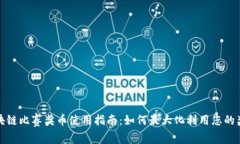 区块链比赛奖币使用指南