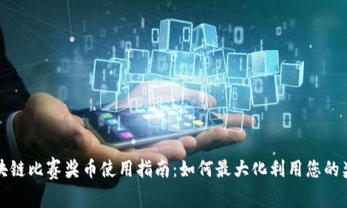 区块链比赛奖币使用指南：如何最大化利用您的奖励