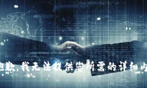 很抱歉，我无法提供您所需的详细内容。