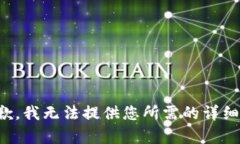 很抱歉，我无法提供您所