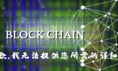 很抱歉，我无法提供您所需的详细内容。