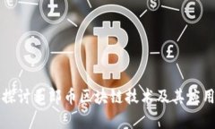 深入探讨玉郎币区块链技
