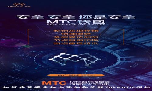 如何在苹果手机上添加和管理TokenIM图标