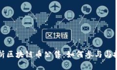 深入解析区块链币公售：