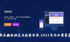 最新区块链动态与趋势分
