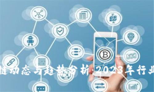 最新区块链动态与趋势分析：2023年行业前景展望