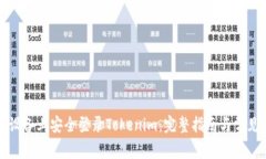 如何在新设备上安全登录