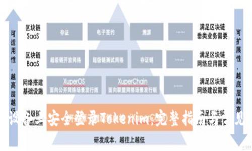 如何在新设备上安全登录Tokenim：完整指南与常见问题解答