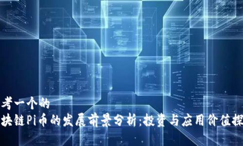思考一个的
区块链Pi币的发展前景分析：投资与应用价值探讨