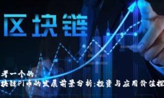 思考一个的区块链Pi币的发