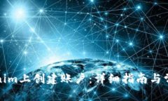 如何在Tokenim上创建账户：