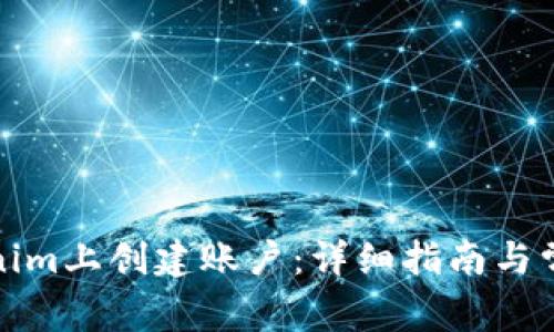 如何在Tokenim上创建账户：详细指南与常见问题解答