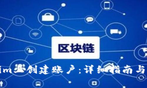 如何在Tokenim上创建账户：详细指南与常见问题解答