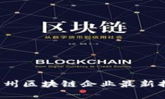 2023年杭州区块链企业最新