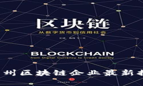 2023年杭州区块链企业最新排名及分析