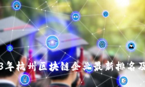 2023年杭州区块链企业最新排名及分析