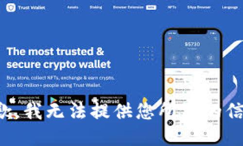 抱歉，我无法提供您所需的信息。