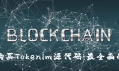 如何购买Tokenim源代码：最