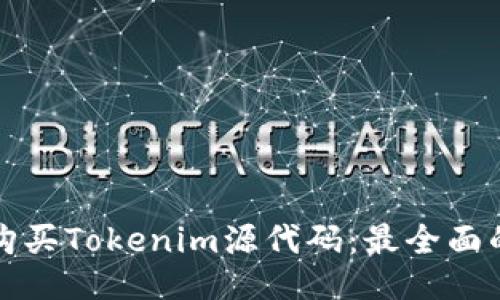 如何购买Tokenim源代码：最全面的指南
