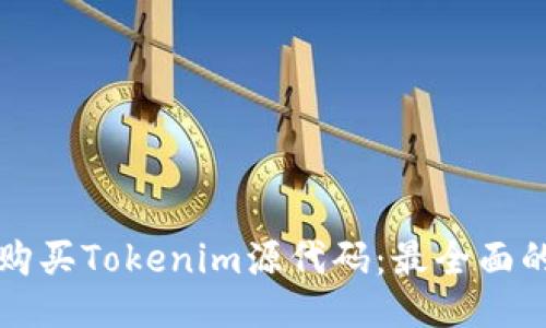 如何购买Tokenim源代码：最全面的指南