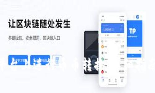 如何在Tokenim平台上进行币币转换：详细指南与常见问题解答