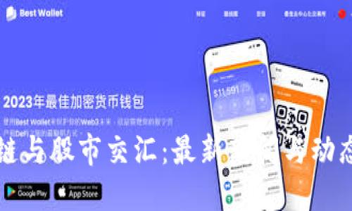 区块链与股市交汇：最新新闻与动态追踪