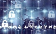 Tokenim授权管理指南：如何