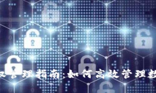 Tokenim授权管理指南：如何高效管理数字资产权限