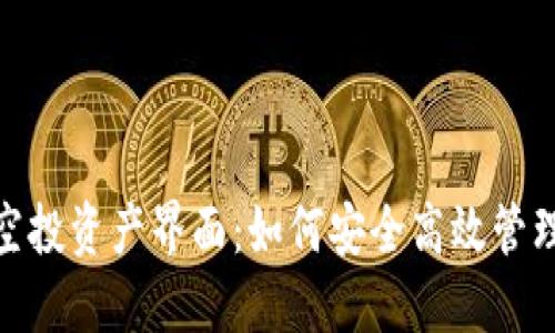探究TokenIM空投资产界面：如何安全高效管理你的数字资产