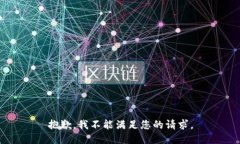 抱歉，我不能满足您的请