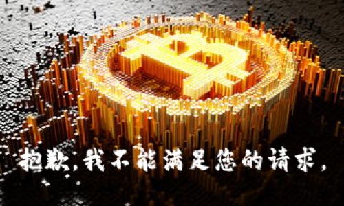 抱歉，我不能满足您的请求。
