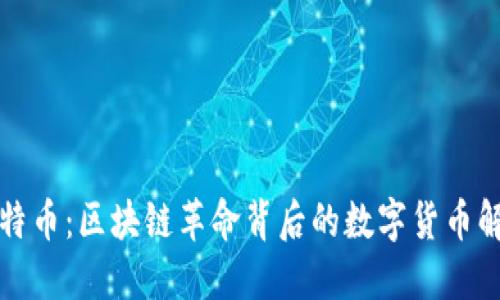 比特币：区块链革命背后的数字货币解密