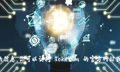 抱歉，我无法提供实时的数据或最新版本的信息。你可以访问 Tokenim 的官方网站或相关的社区论坛，以获取最新版本的信息。