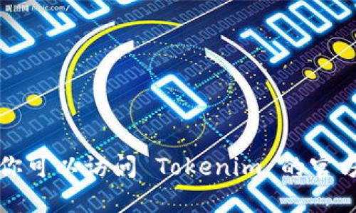 抱歉，我无法提供实时的数据或最新版本的信息。你可以访问 Tokenim 的官方网站或相关的社区论坛，以获取最新版本的信息。