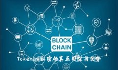 Tokenim私密的真正用途与优