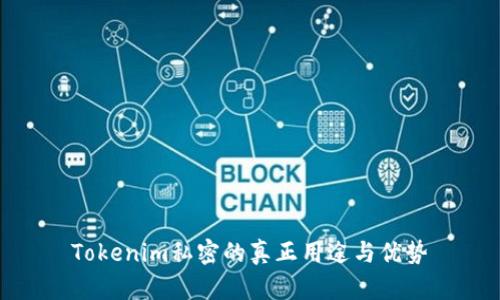 Tokenim私密的真正用途与优势
