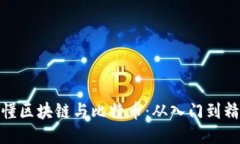 秒懂区块链与比特币：从